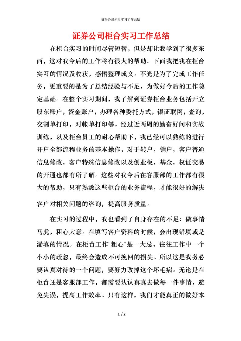 证券公司柜台实习工作总结