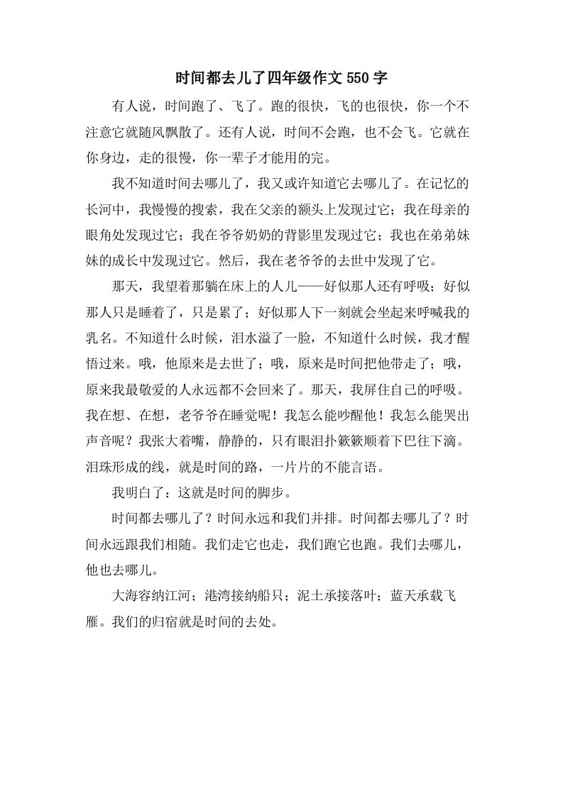 时间都去儿了四年级作文550字