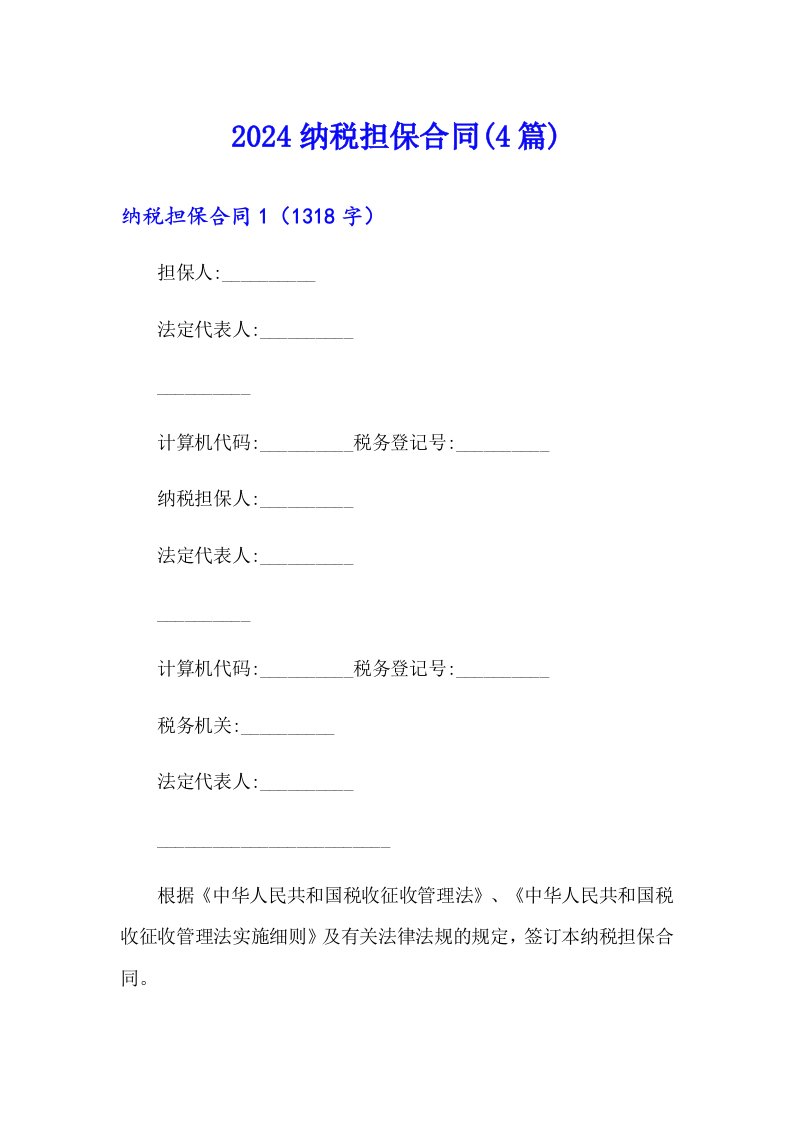 2024纳税担保合同(4篇)【word版】