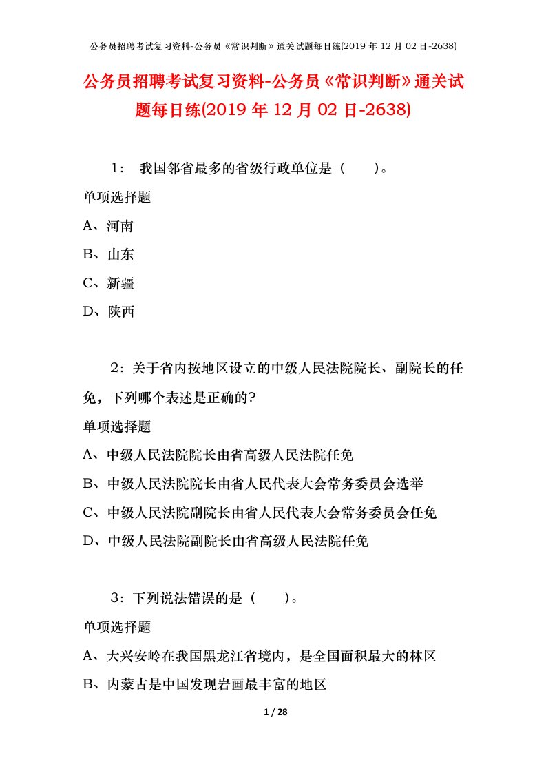 公务员招聘考试复习资料-公务员常识判断通关试题每日练2019年12月02日-2638