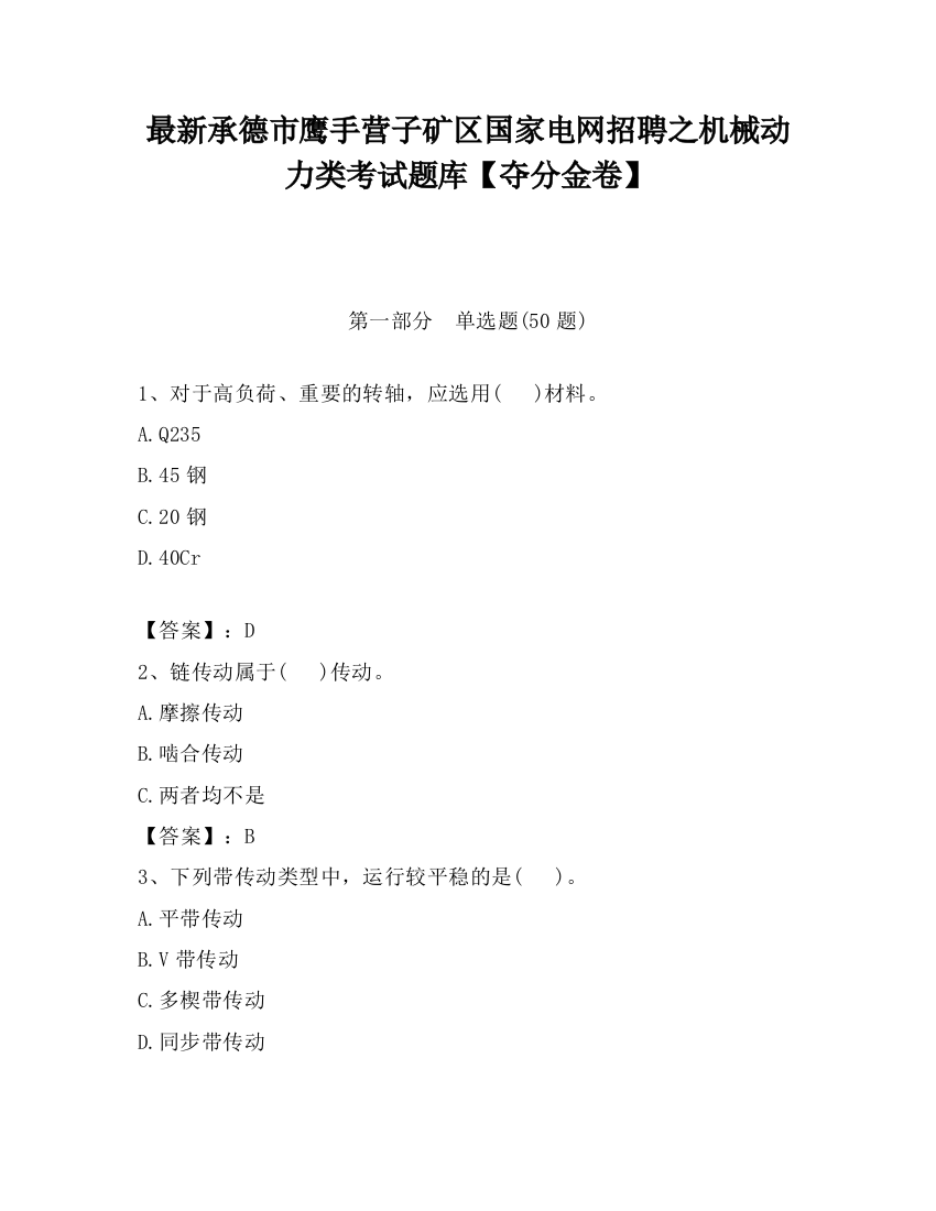 最新承德市鹰手营子矿区国家电网招聘之机械动力类考试题库【夺分金卷】