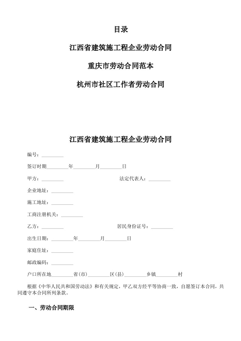 江西省建筑施工企业劳动合同