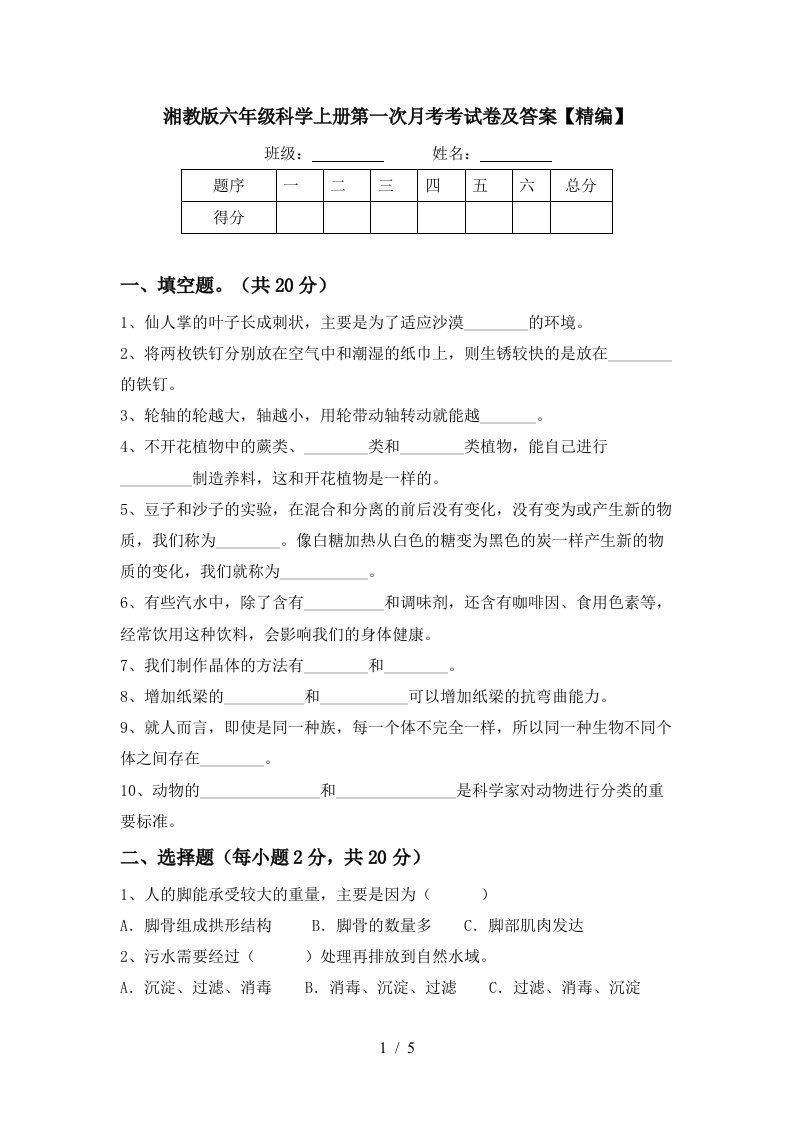 湘教版六年级科学上册第一次月考考试卷及答案精编