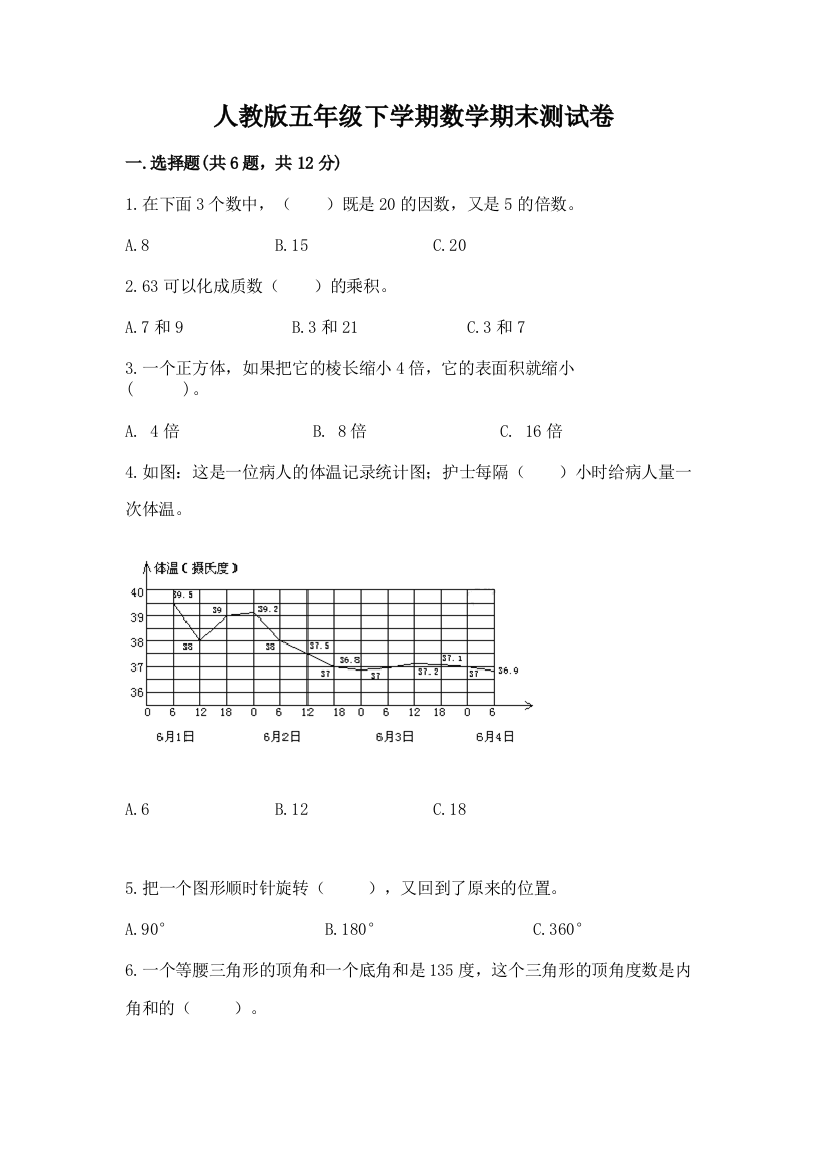 人教版五年级下学期数学期末测试卷附参考答案【典型题】