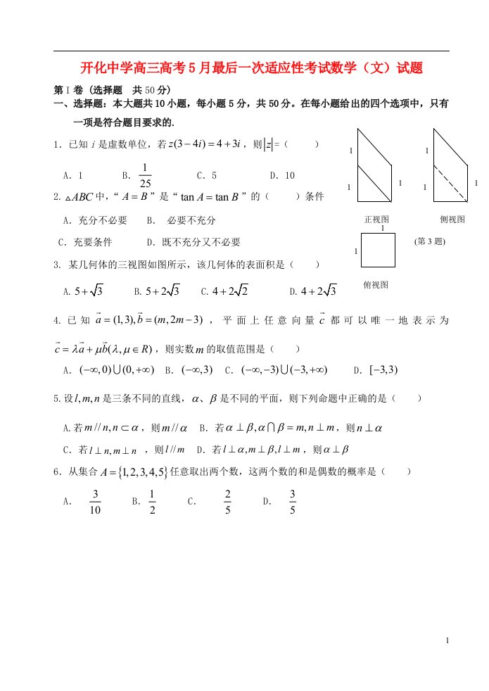 浙江省开化中学高考数学5月最后一次适应性考试试题