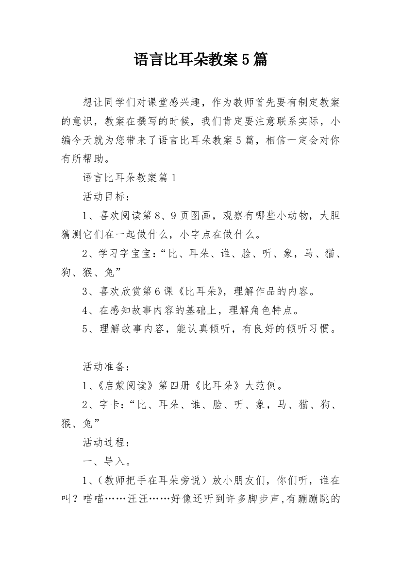 语言比耳朵教案5篇