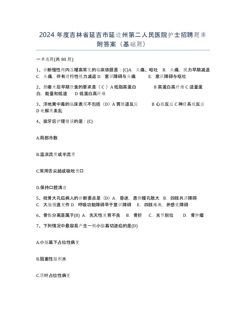 2024年度吉林省延吉市延边州第二人民医院护士招聘题库附答案基础题