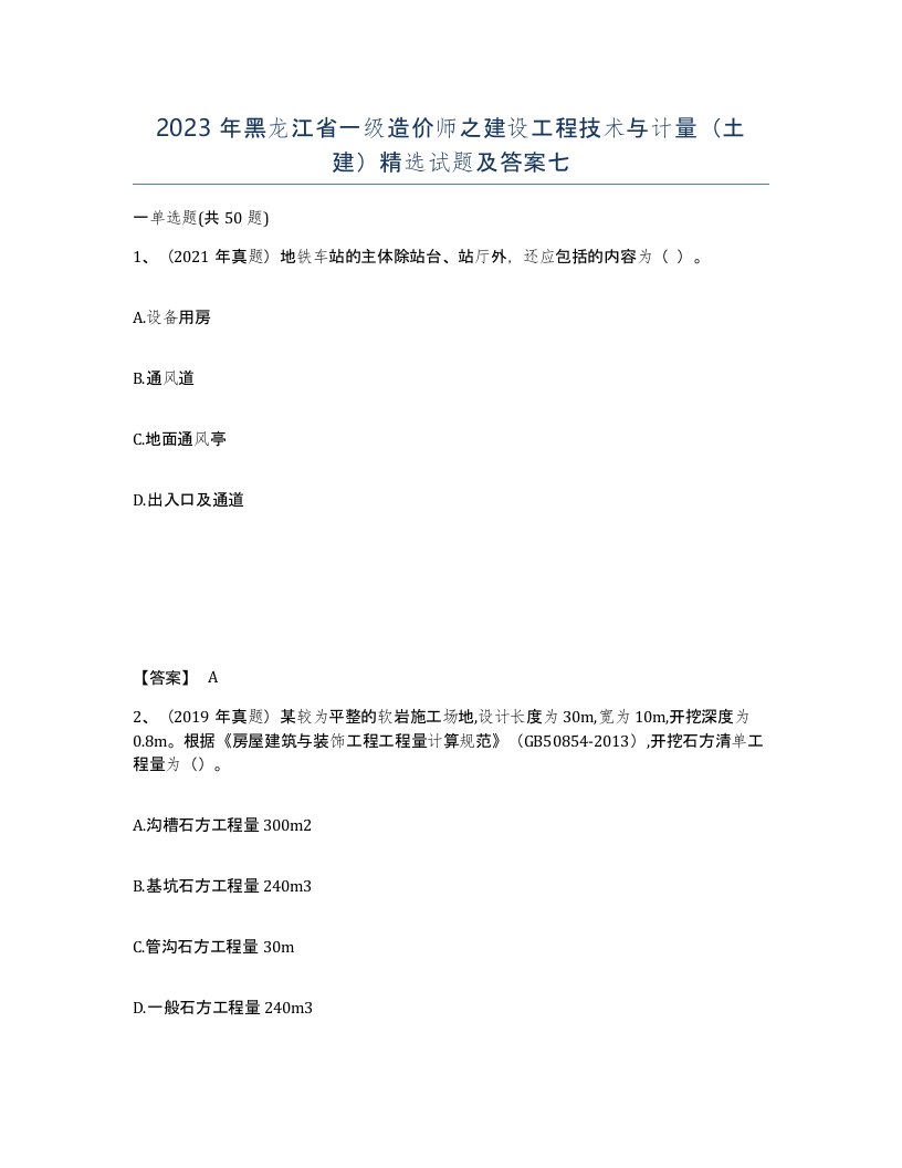 2023年黑龙江省一级造价师之建设工程技术与计量土建试题及答案七