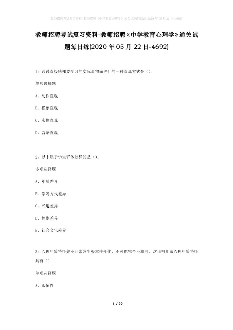 教师招聘考试复习资料-教师招聘中学教育心理学通关试题每日练2020年05月22日-4692