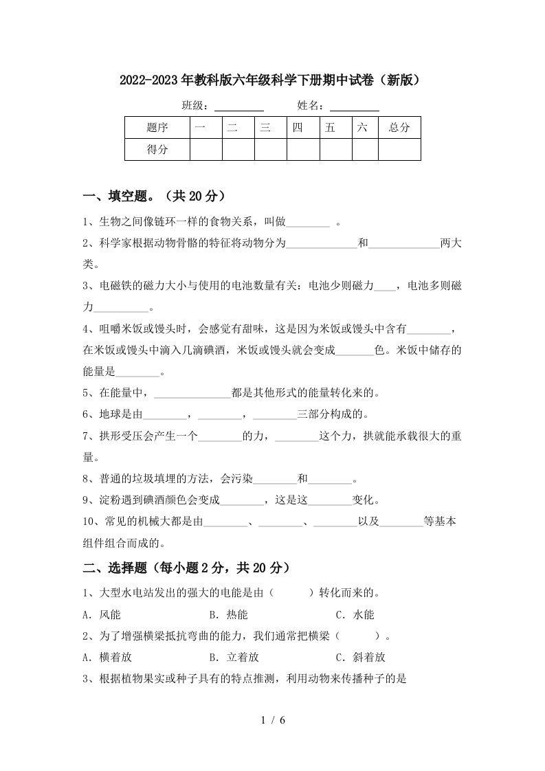 2022-2023年教科版六年级科学下册期中试卷(新版)