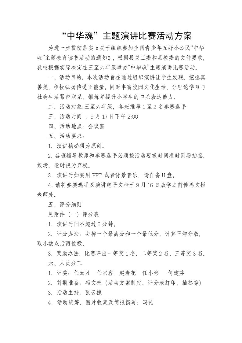 中华魂主题演讲比赛活动方案