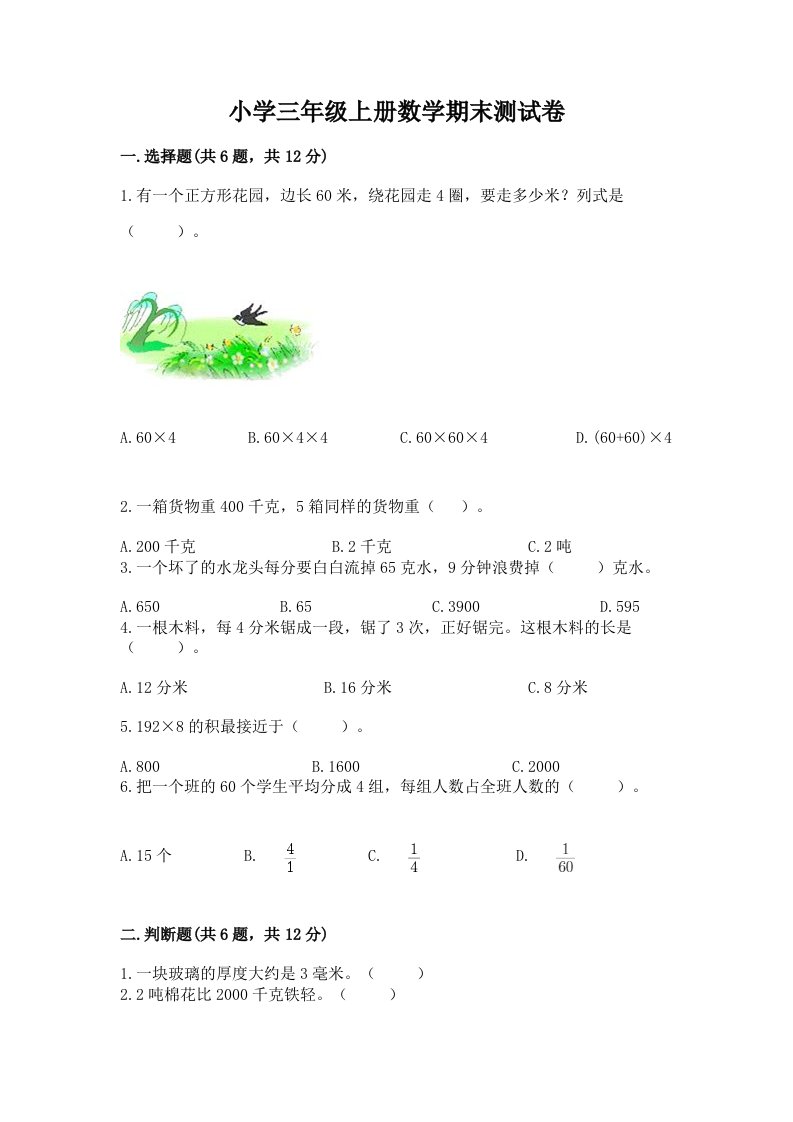 小学三年级上册数学期末测试卷精品（满分必刷）