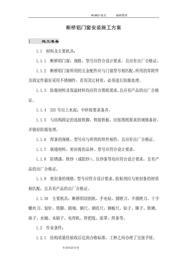 断桥铝门窗安装方案说明