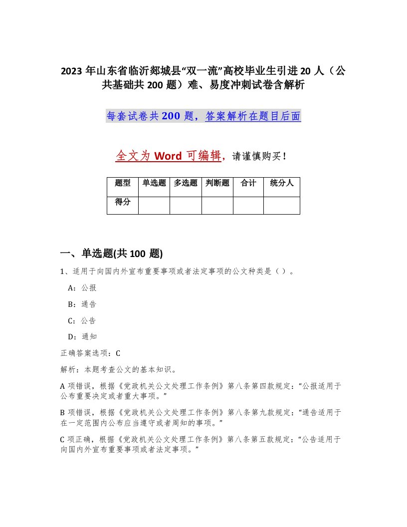 2023年山东省临沂郯城县双一流高校毕业生引进20人公共基础共200题难易度冲刺试卷含解析