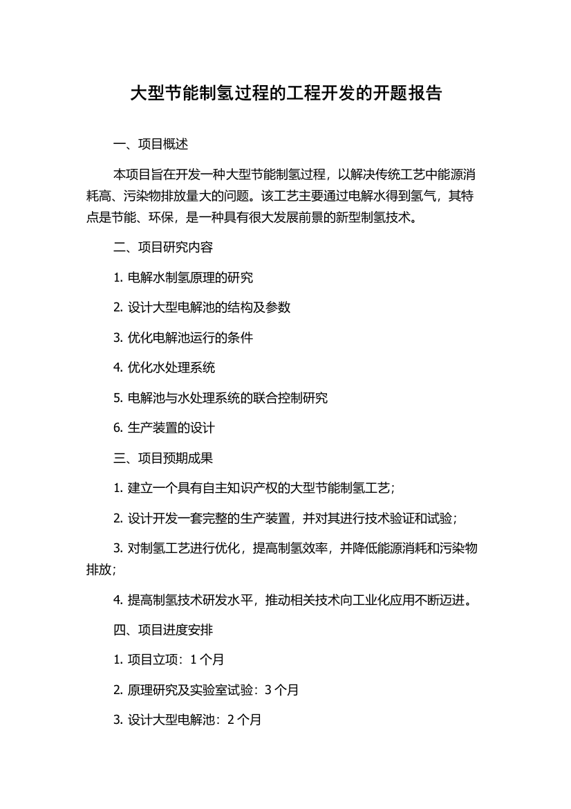 大型节能制氢过程的工程开发的开题报告