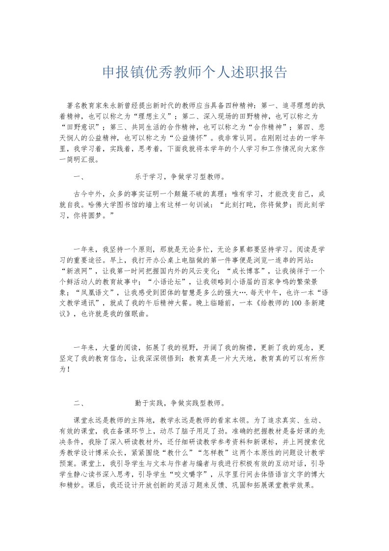 总结报告申报镇优秀教师个人述职报告