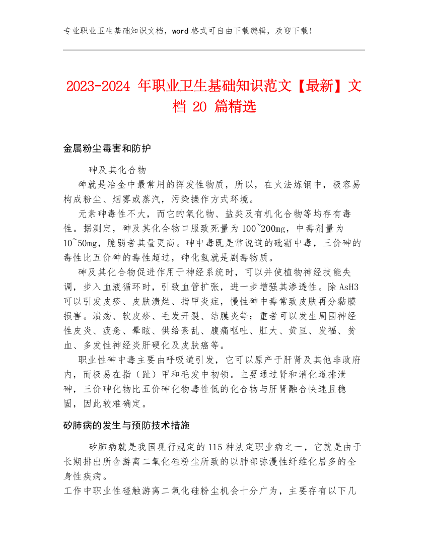 2023-2024年职业卫生基础知识范文【最新】文档20篇精选