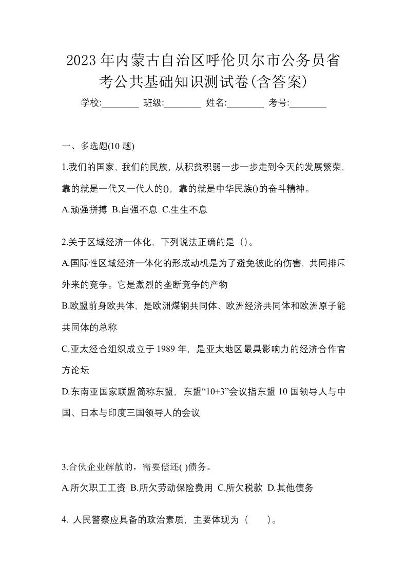 2023年内蒙古自治区呼伦贝尔市公务员省考公共基础知识测试卷含答案