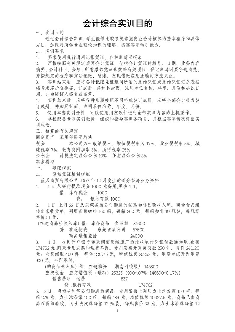 金融会计综合实训目的