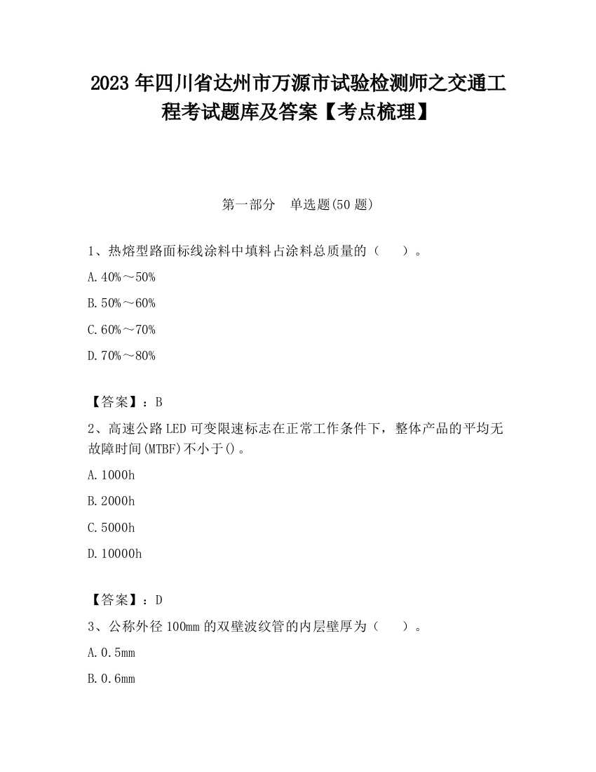 2023年四川省达州市万源市试验检测师之交通工程考试题库及答案【考点梳理】