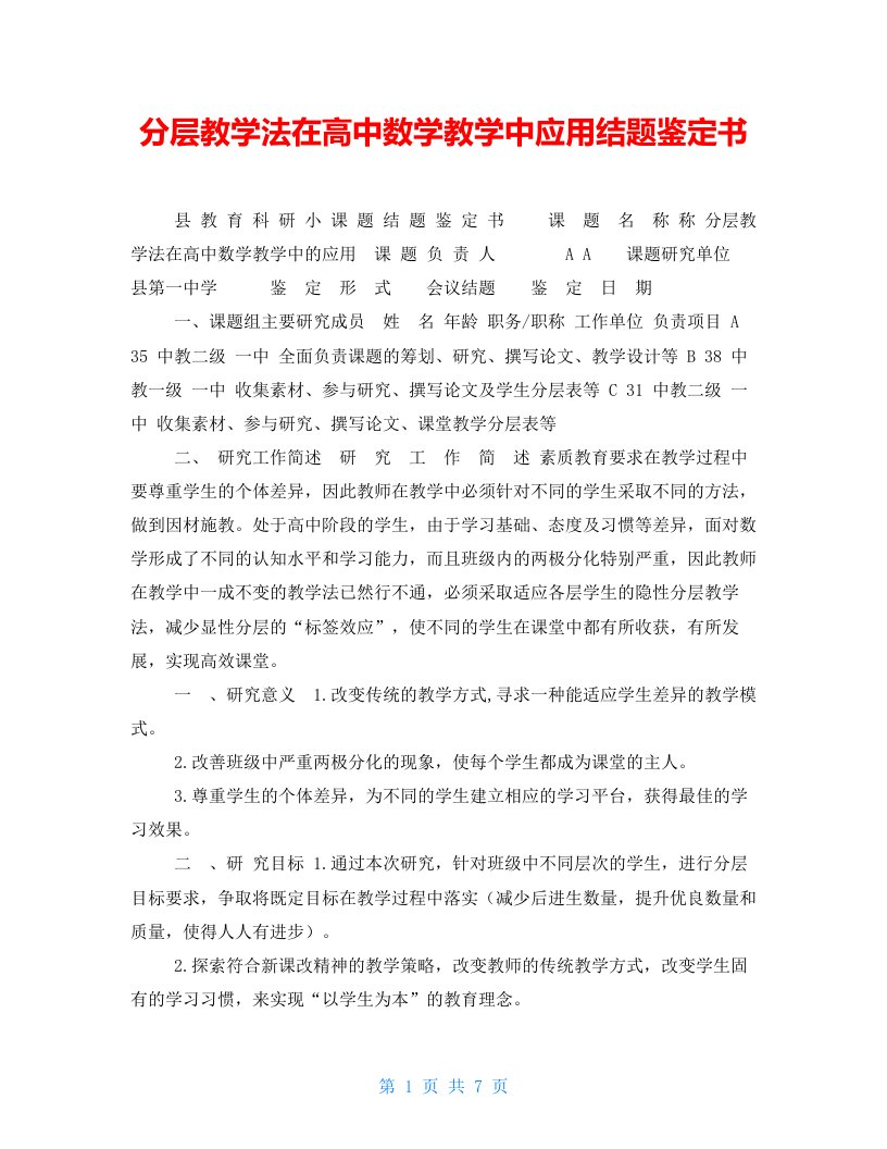 分层教学法在高中数学教学中应用结题鉴定书