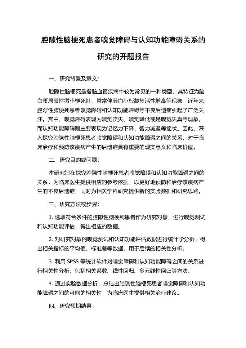 腔隙性脑梗死患者嗅觉障碍与认知功能障碍关系的研究的开题报告