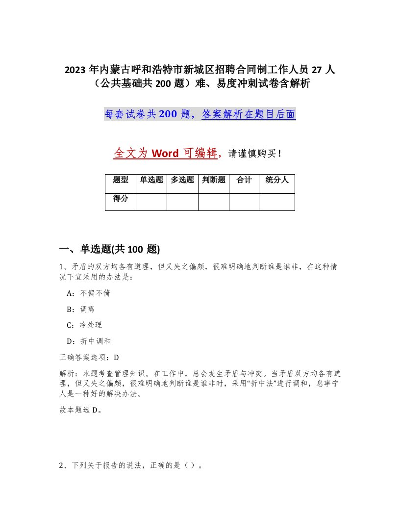 2023年内蒙古呼和浩特市新城区招聘合同制工作人员27人公共基础共200题难易度冲刺试卷含解析