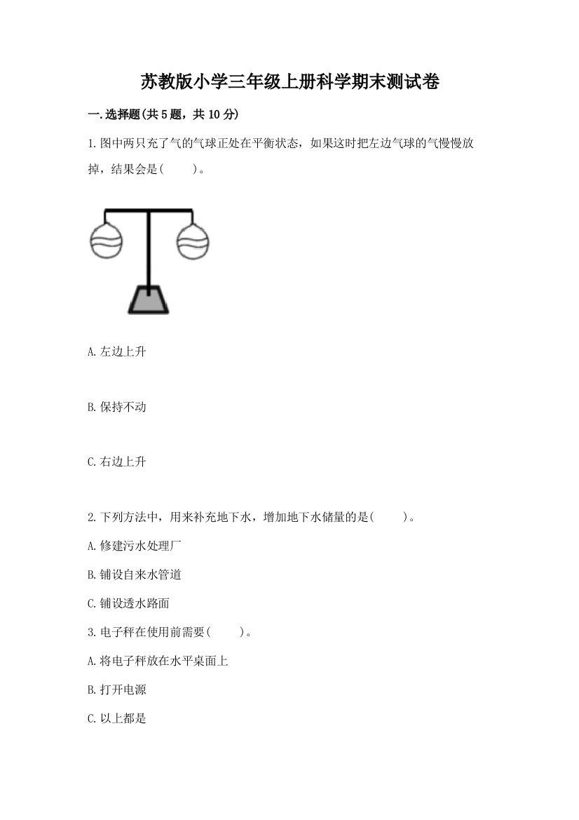 苏教版小学三年级上册科学期末测试卷可打印