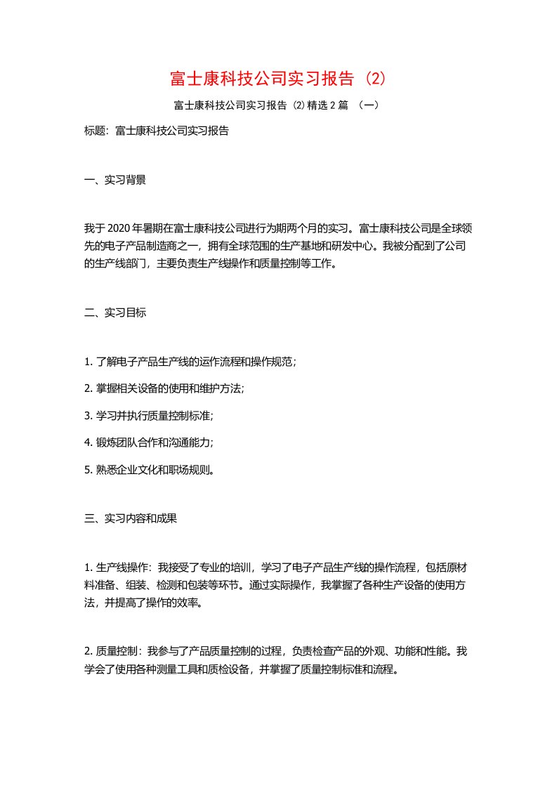 富士康科技公司实习报告2篇