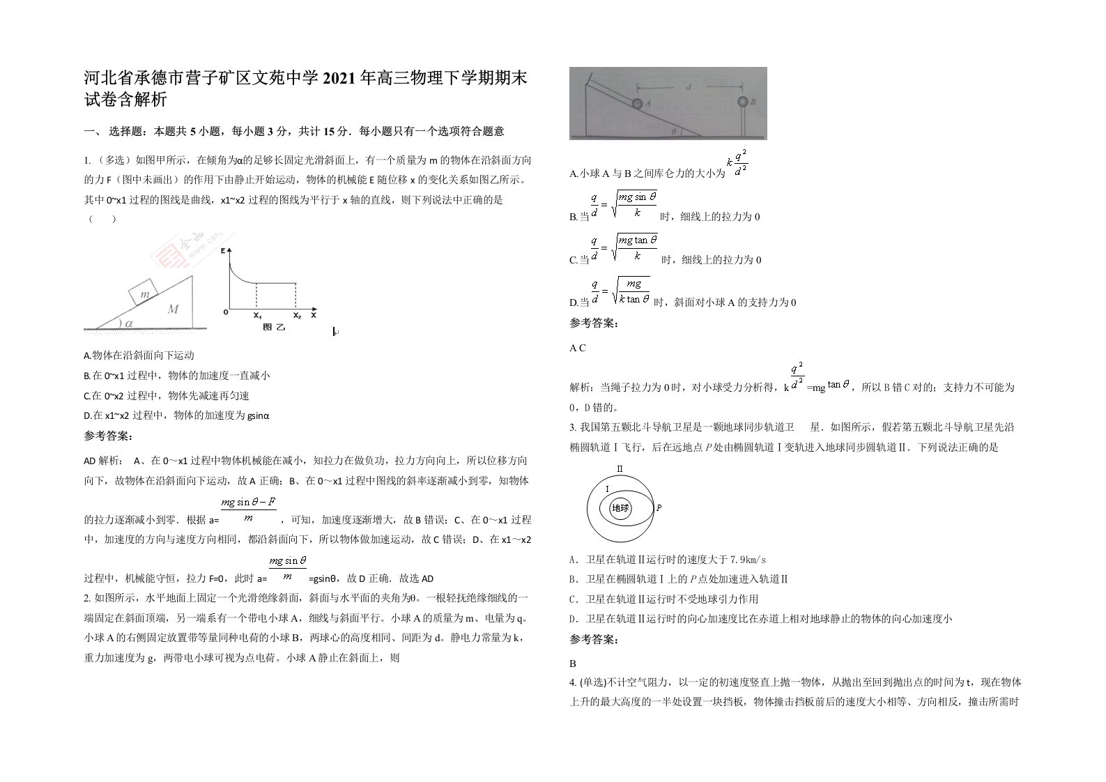 河北省承德市营子矿区文苑中学2021年高三物理下学期期末试卷含解析