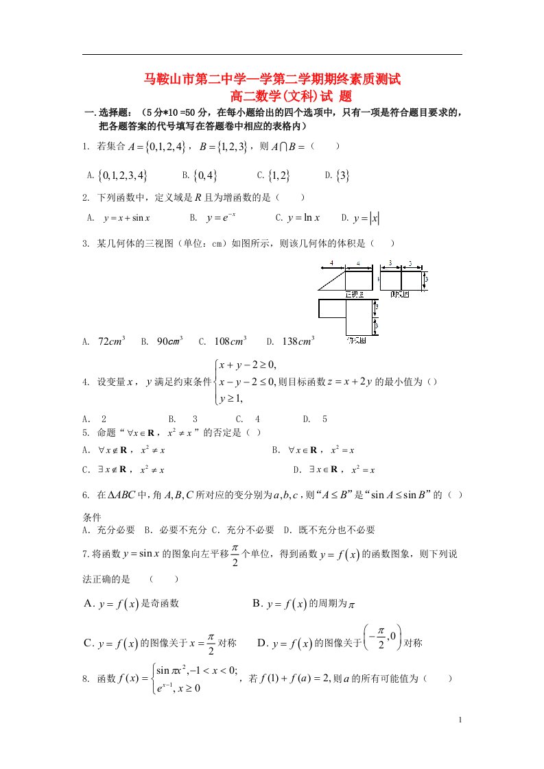 安徽省马鞍山二中高二数学下学期期末考试试题