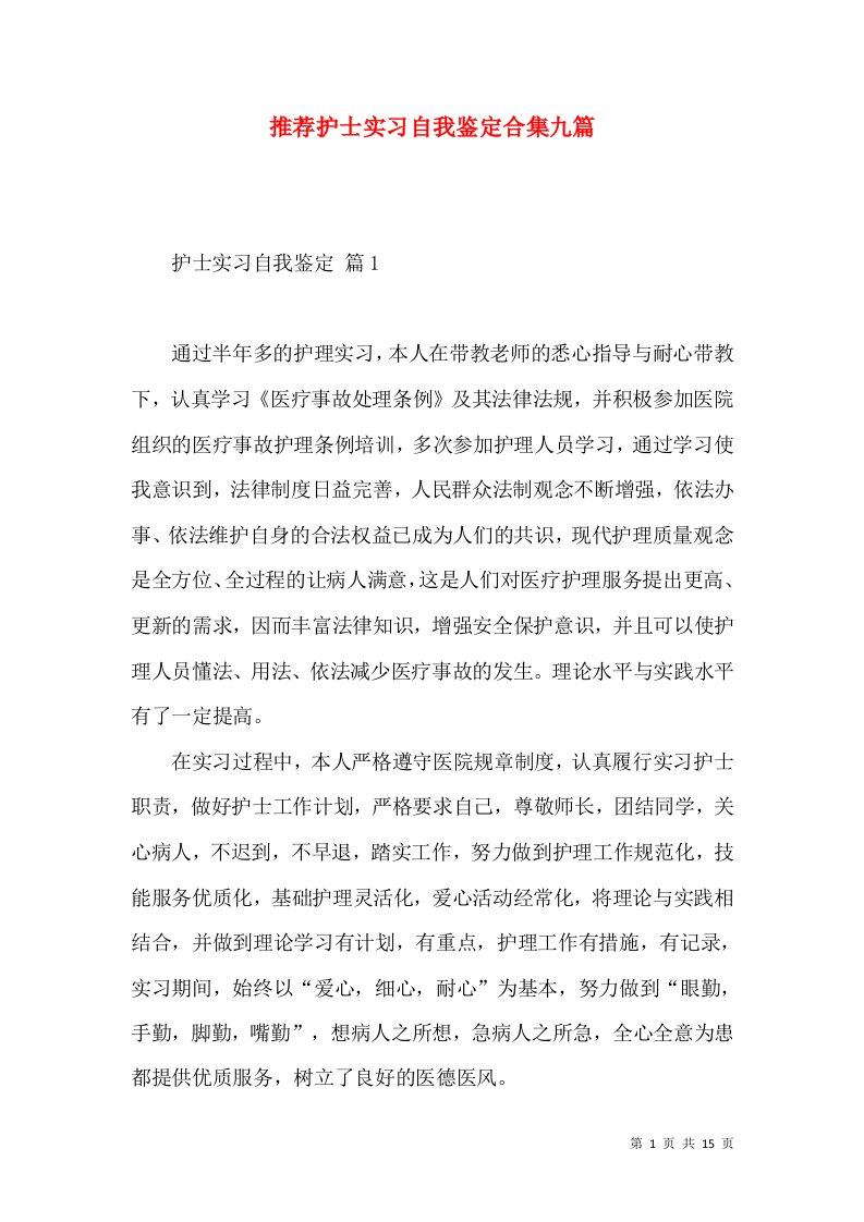 推荐护士实习自我鉴定合集九篇