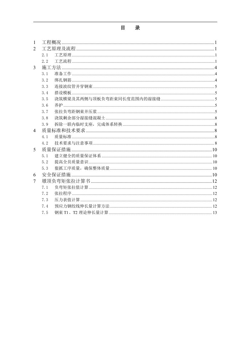 9、现浇横梁、横隔板、湿接缝施工组织设计方案-修改