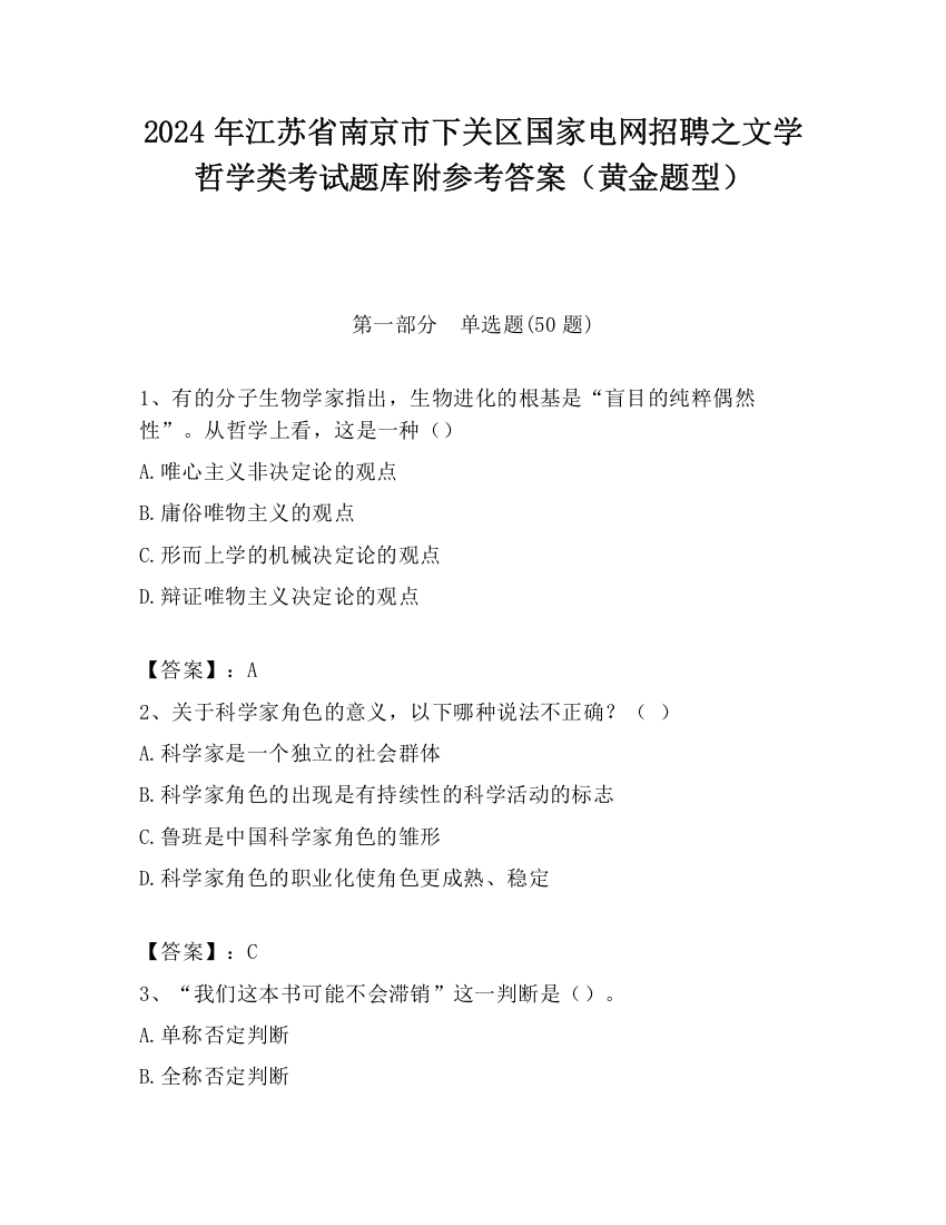 2024年江苏省南京市下关区国家电网招聘之文学哲学类考试题库附参考答案（黄金题型）