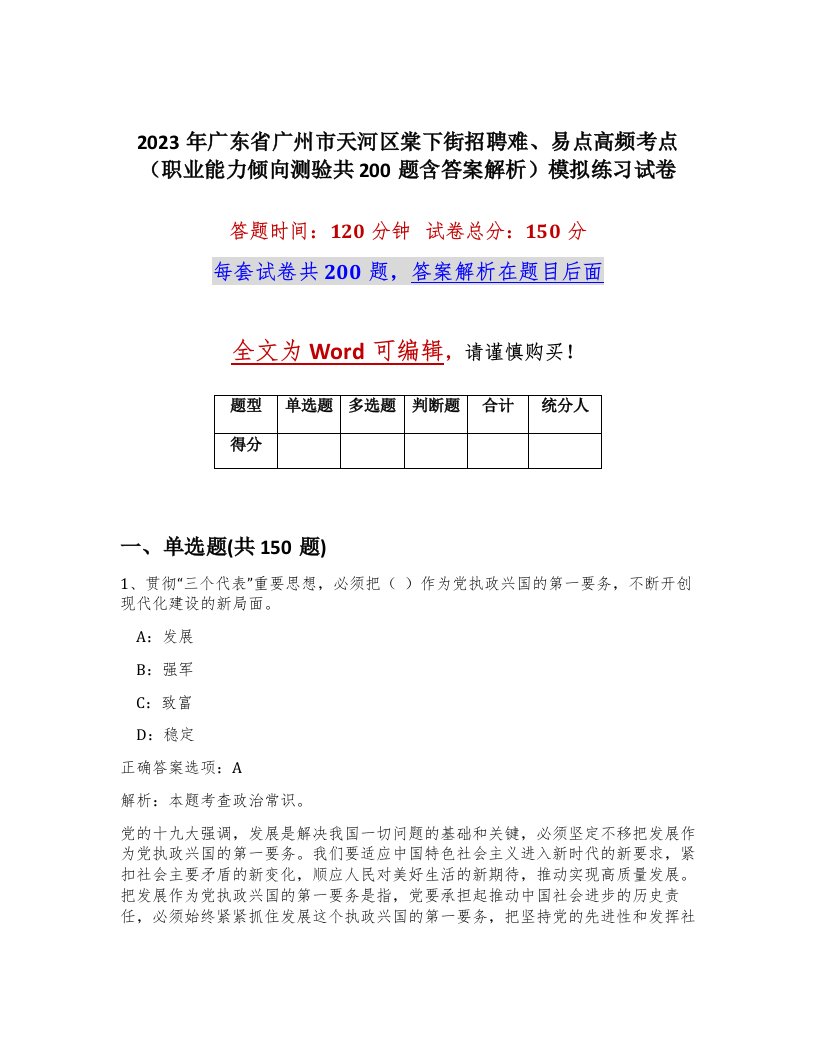 2023年广东省广州市天河区棠下街招聘难易点高频考点职业能力倾向测验共200题含答案解析模拟练习试卷