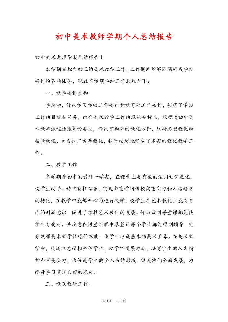 初中美术教师学期个人总结报告