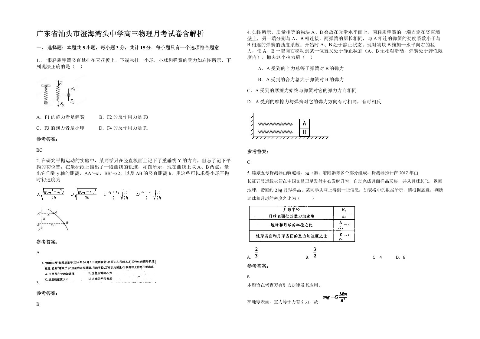 广东省汕头市澄海湾头中学高三物理月考试卷含解析