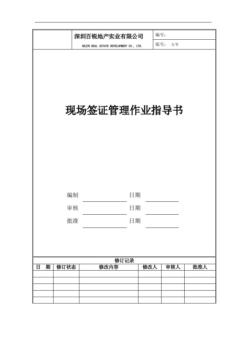 精选现场签证管理作业指导书