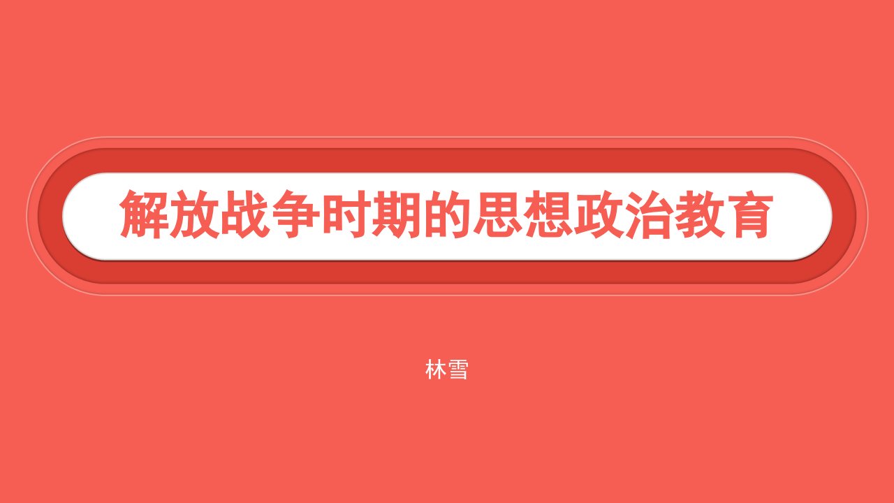 解放战争时期的思想政治教育