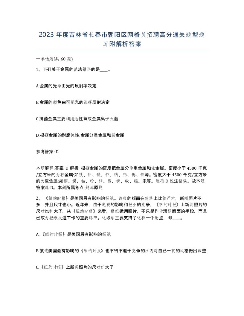 2023年度吉林省长春市朝阳区网格员招聘高分通关题型题库附解析答案