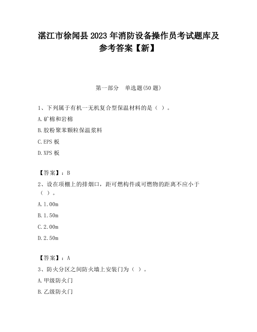 湛江市徐闻县2023年消防设备操作员考试题库及参考答案【新】