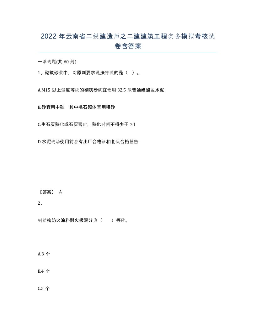 2022年云南省二级建造师之二建建筑工程实务模拟考核试卷含答案