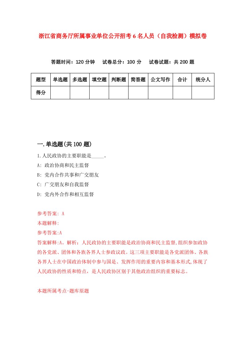 浙江省商务厅所属事业单位公开招考6名人员自我检测模拟卷第5套