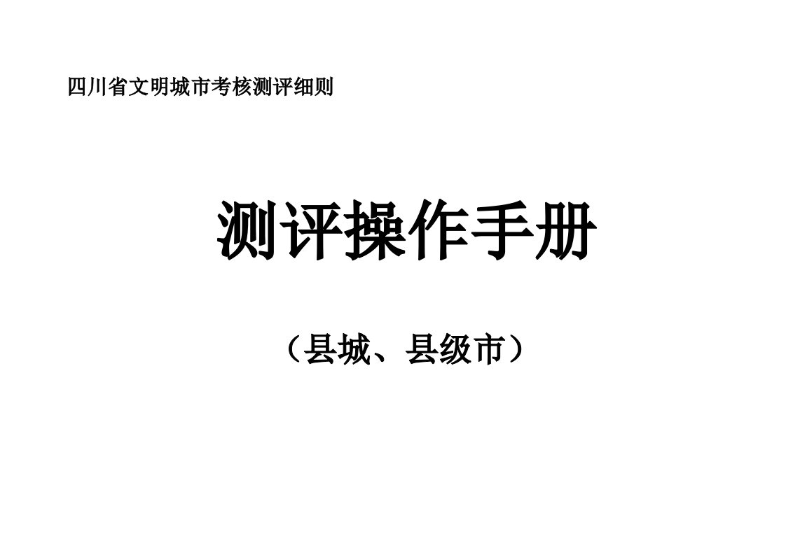 四川省文明城市考核测评细则