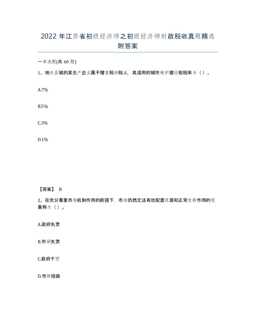 2022年江苏省初级经济师之初级经济师财政税收真题附答案