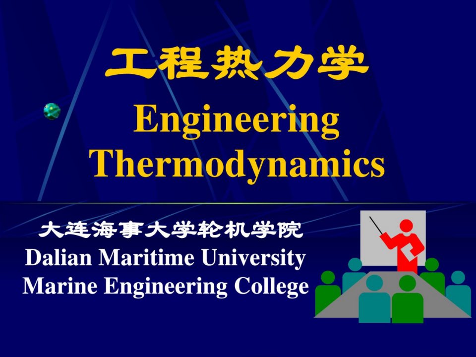 工程热力学第四版课件