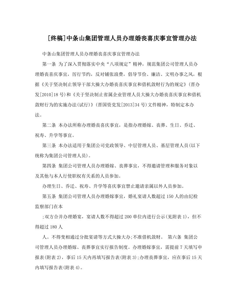 [终稿]中条山集团管理人员办理婚丧喜庆事宜管理办法