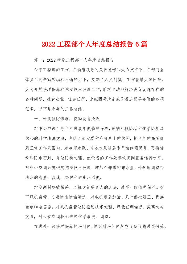 2022工程部个人年度总结报告6篇