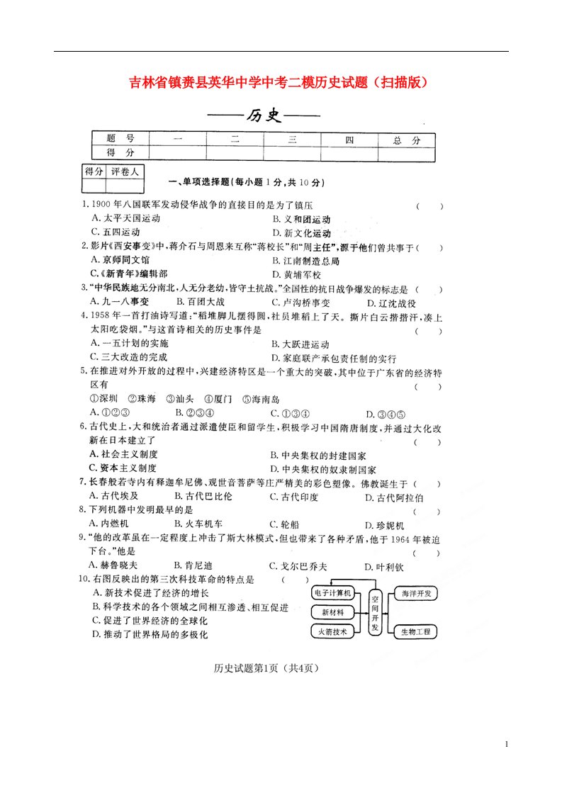 吉林省镇赉县英华中学中考历史二模试题（扫描版）