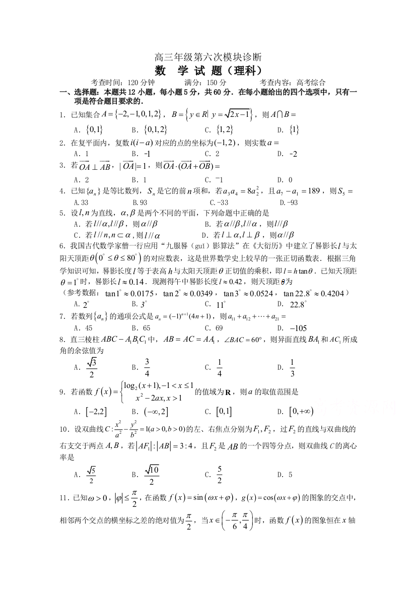 山西省榆社中学2021届高三上学期第六次模块诊断数学（理）试卷